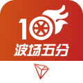 波场五分PK10