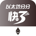 以太坊分分快三